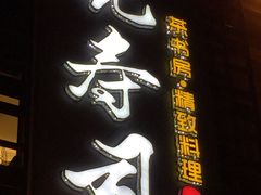 -晓寿司·精致料理(绿地店)