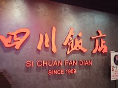 -四川饭店(城乡购物中心店)