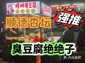 顺德杏坛一次过满足3个口味的臭豆腐！绝了！！