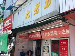 门面-方老大馄饨(抚宁巷店)