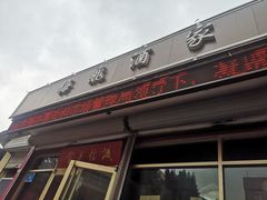 门面-梅飞酒家(桑园路店)