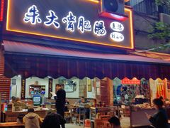门面-朱大嘴肥肠血旺(福字街店)