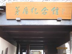 -乌镇东栅景区-茅盾故居