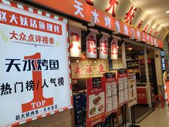 -赵大妖·活鱼现烤(天水店)