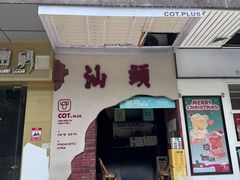 -茶月山·潮汕茶店(天河北店)