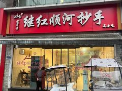 -继红顺河抄手名小吃
