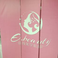 门面-E.beauty驻颜·痘敏肌调理中心