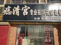 -痣清宫祛斑祛痣连锁店