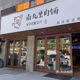 恢复堂食第一顿—南九里肉铺