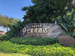 -鹭禧·中餐厅(厦门波特曼七星湾酒店)