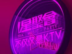 -星聚会KTV X Party(上海真如中海环宇城店)