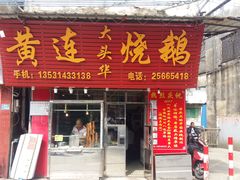 -黄连大头华烧鹅(萧地大马路店)