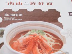 -南山鲜虾面·活鲜小馆·海味大连菜(南山总店)