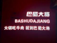 -巴蜀大将火锅(春熙店)