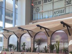 -甘思咪哚·云南艺术餐厅(天河广百店)