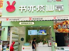 门面-书亦烧仙草(二七万达广场店)