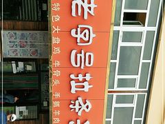 门面-老字号大盘鸡·丸子汤·抓饭