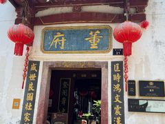 -董府·古宅餐厅