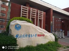 -对外经济贸易大学附属中学