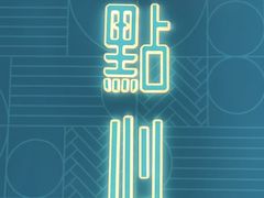 -真點心(高士德店)