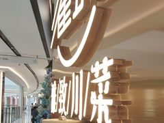 -雀蓝川菜(滨湖万象汇店)