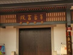 -筼筜书院