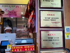 -矮子馅饼(大成路店)