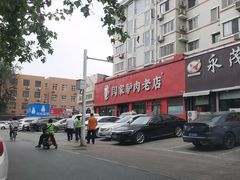 -闫家驴肉老店(华电一校店)