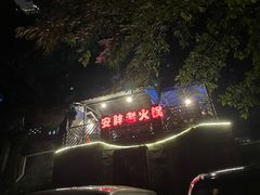 -安胖老火锅(两路口店)