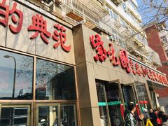 门面-紫光园(创始店)