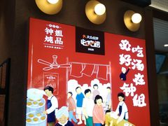 门面-钟姐炖品(万象城店)