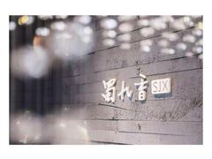-蜀九香火锅(九眼桥店)
