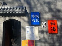 -模范书局诗空间