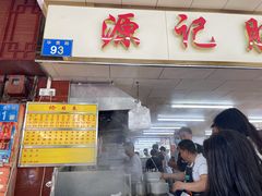 门面-源记肠粉(华贵路店)