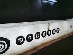 -很久以前羊肉串(簋街店)