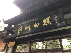 门面-泸州白糕(慈善路店)
