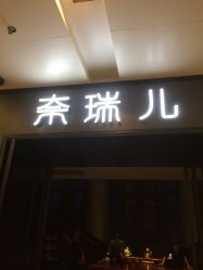 点击看大图 -奈瑞儿美养院·身体调养·美颜
