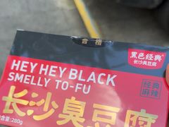 -黑色经典臭豆腐·湖南特产(坡子街店)