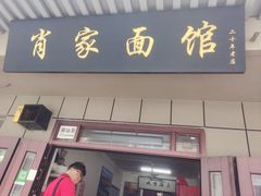 门面-肖家面馆