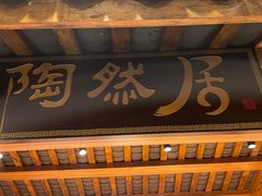 -陶然居·重庆菜(解放碑店)