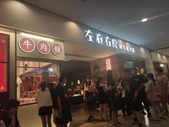 -左庭右院鲜牛肉火锅(苏州园区永旺店)
