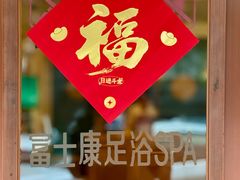 -富士康足浴休闲会所(锦华苑店)