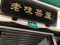 门面-老味茶屋(川沙老街店)