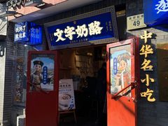-文宇奶酪店(南锣鼓巷店)