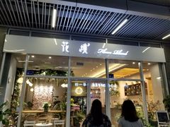 门面-卓花境Flowerwonderland花店