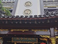 门面-绿波廊(豫园店)