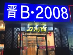 门面-晋B2008刀削面(小南庄店)