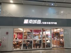 -南城香(北京南站店)