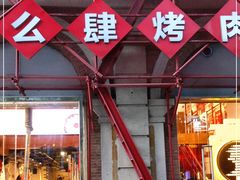 -么肆烤肉(汉街形象店)