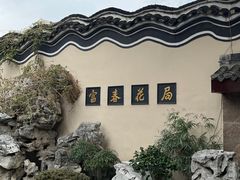 -富春茶社(国庆路店)